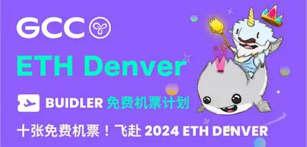 ETH Denver 机票