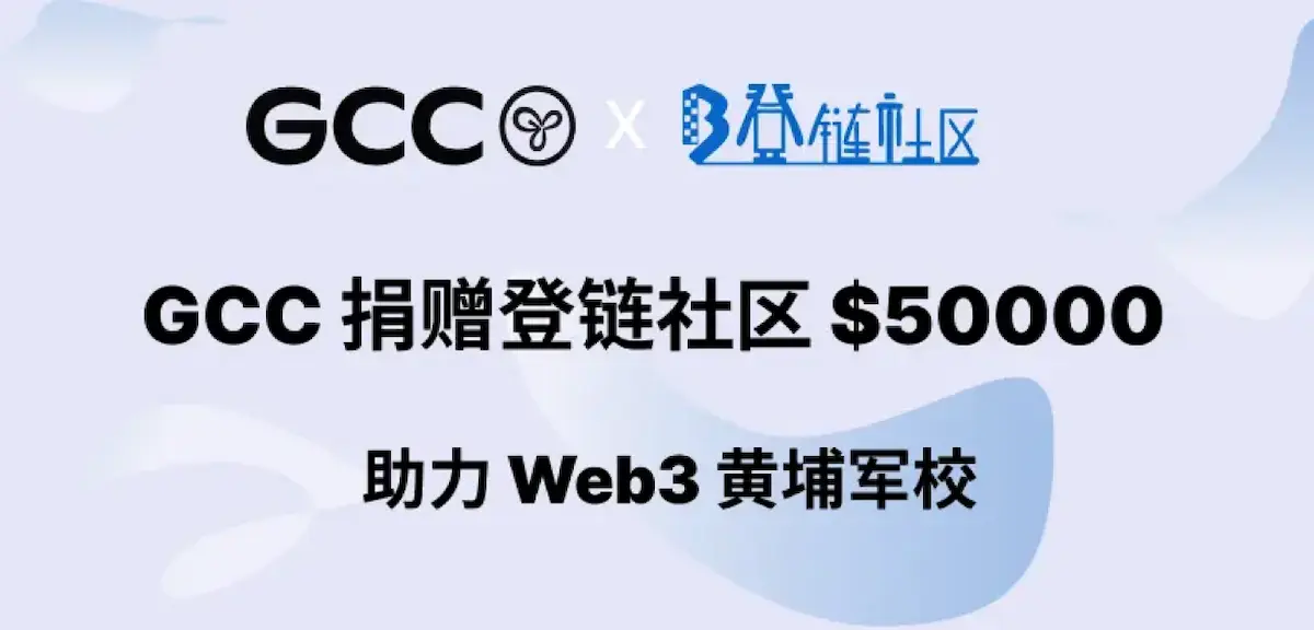 GCC 公共物品系列 ｜ 穿越周期的登链社区